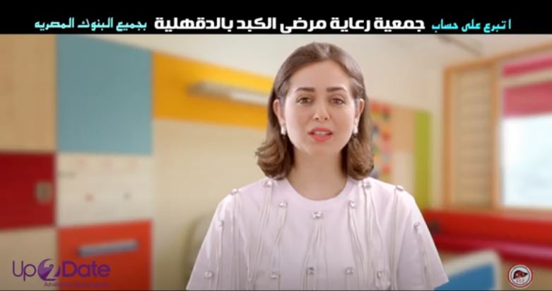 الفنانة هبة مجدى تدعم جمعية رعاية مرضى الكبد المصرى - حب الحياة