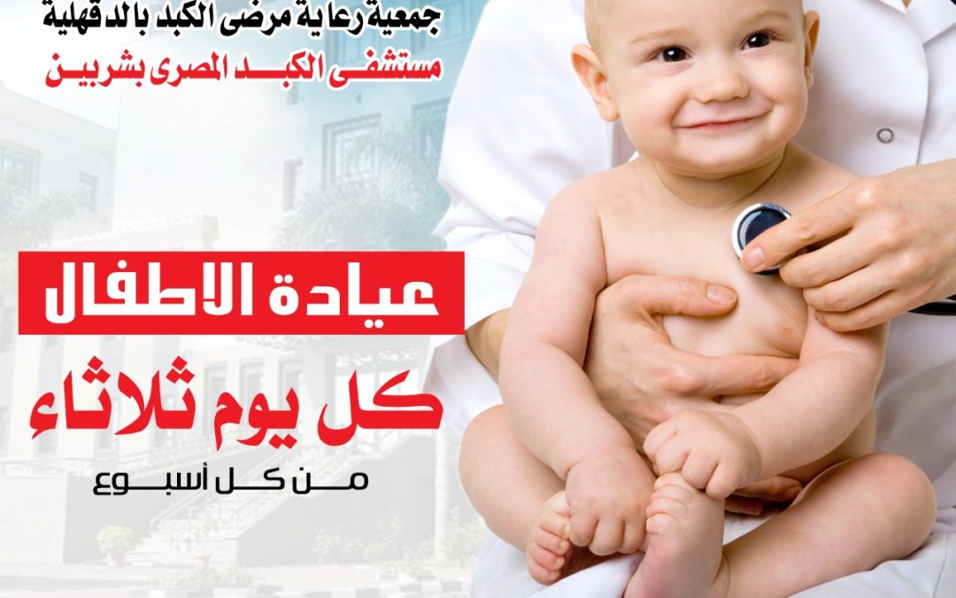 تعلن مستشفي الكبد المصري افتتاح عيادة الجهاز الهضمي للاطفال كل ثلاثاء